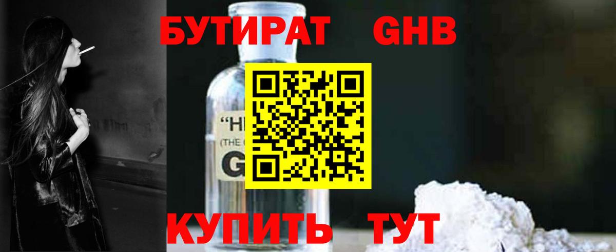 Бутират жидкий экстази Красный Сулин