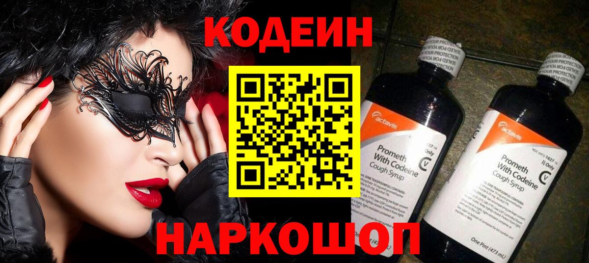 Кодеиновый сироп Lean Purple Drank  Вход с VPN  Красный Сулин 